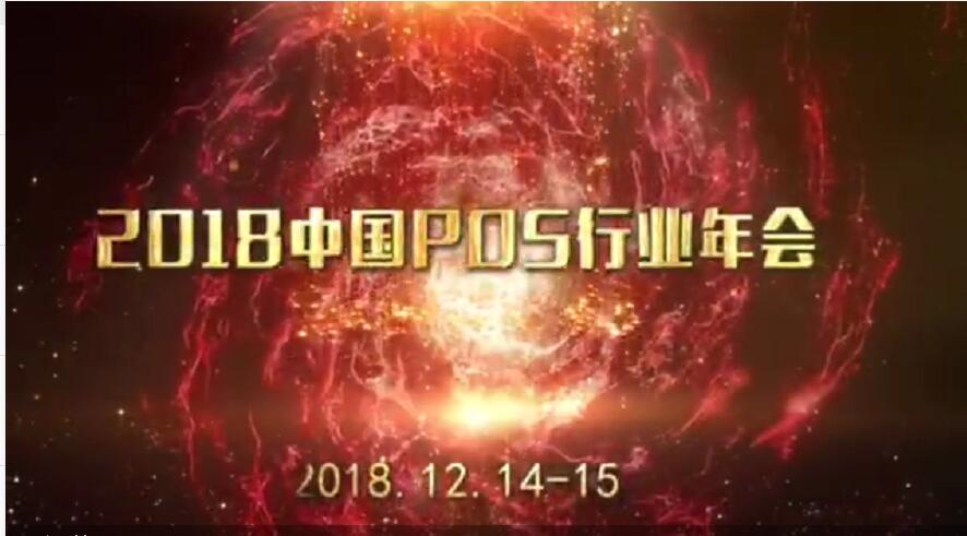 2018年中國(guó)POS行業(yè)年會(huì) (26563播放)