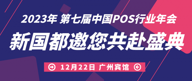 拓展發(fā)展渠道，洞悉局勢變化！新國都亮相第七屆中國POS行業(yè)年會！