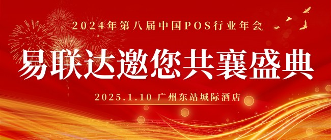 共赴2024年第八屆中國POS行業(yè)年會，易聯(lián)達(dá)蓄勢待發(fā)